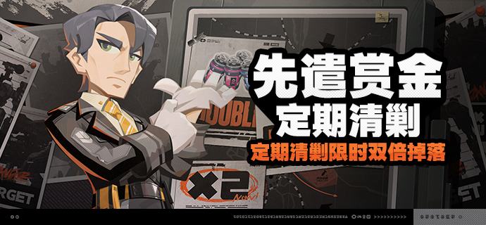 「先遣赏金-定期清剿」活动说明【活动时间】2025/09/18 04:00 ~ 2025/09/23 03:59【参与条件】开启主线第二章·幕间，解锁「定期清剿」后即可参与