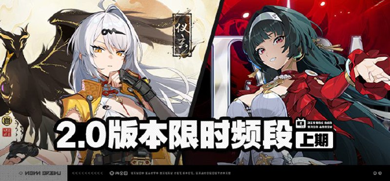 2.0版本限时频段（上期）亲爱的绳匠：本期代理人与音擎调频活动时间为：2.0版本更新后~2025/06/25 11:59，包含如下内容：「独步沧溟」调频活动活动期间，限定S级代理人[仪玄(命破·玄墨)]以及A级代理人[潘引壶(防护·物理)]、[波可娜(击破·物理)]的调频获取概率将大幅提升！「喧哗奏鸣」调频活动活动期间，限定S级音擎[青溟笼舍(命破)]以及A级音擎[震元奇枢(防护)]、[裁纸刀(击破)]的调频获取概率将大幅提升！「千千阙音」调频活动活动期间，限定S级代理人[耀嘉音(支援·以太)]以及A级代理人[潘引壶(防护·物理)]、[波可娜(击破·物理)]的调频获取概率将大幅提升！ 「激荡谐振」调频活动活动期间，限定S级音擎[玲珑妆匣(支援)]以及A级音擎[震元奇枢(防护)]、[裁纸刀(击破)]的调频获取概率将大幅提升！※ 以上信号中，限定S级代理人与限定S级音擎均不会进入「热门卡司」常驻频段