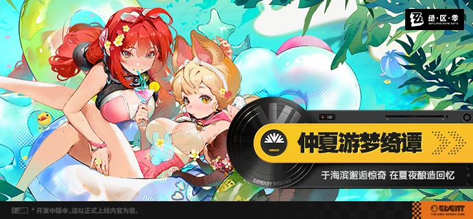 「仲夏游梦绮谭」活动介绍盛夏，泳装，怪谈…再加上一点点的奇迹！source @ZZZ_Game「仲夏游梦绮谭」活动介绍盛夏，泳装，怪谈…再加上一点点的奇迹！source @ZZZ_Game