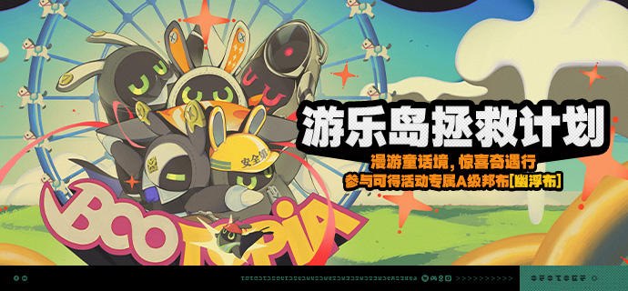 「游乐岛拯救计划」活动说明【活动时间】2026/05/07 10:00 ~ 2026/06/15 03:59【活动奖励】【参与条件】绳网等级≥20级，完成主线第一章·幕间后即可参与