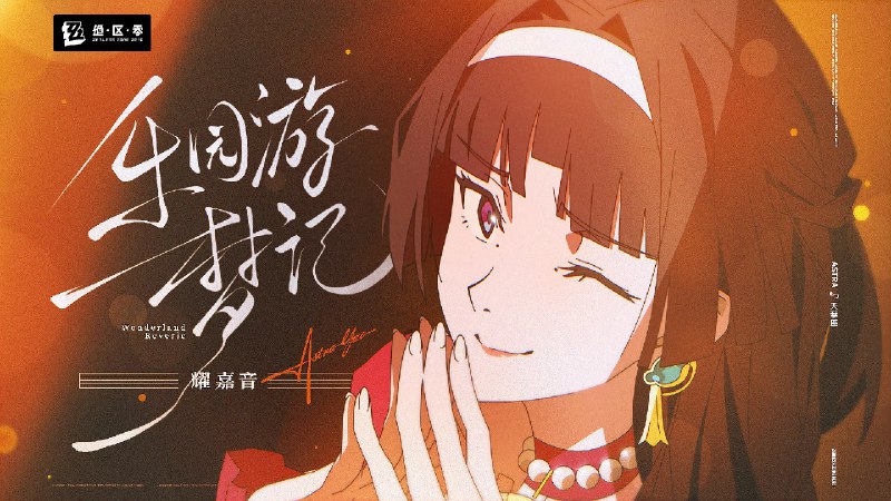 《绝区零》耀嘉音MV丨乐园游梦记细心编写游历过程，太动听