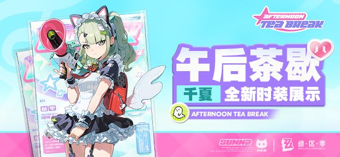 午后茶歇丨「千夏」全新时装展示绳匠好！本期为大家带来的是千夏全新时装「午后茶歇」的介绍，一起来看看吧！source @ZZZ_Game午后茶歇丨「千夏」全新时装展示绳匠好！本期为大家带来的是千夏全新时装「午后茶歇」的介绍，一起来看看吧！source @ZZZ_Game