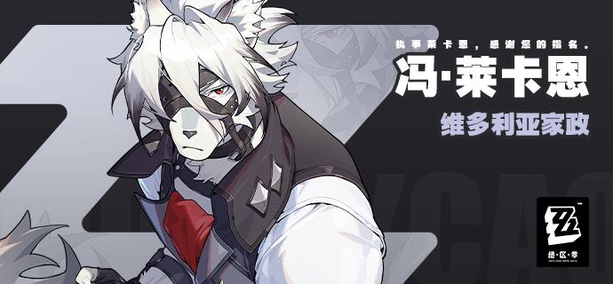 “执事莱卡恩，感谢您的指名