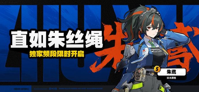 「直如朱丝绳」调频说明活动期间，限定S级代理人[朱鸢(强攻·以太)]以及A级代理人[妮可(支援·以太)]、[本(防护·火)]的调频获取概率将大幅提升！【调频说明】※ 以上信号中，限定S级代理人不会进入「热门卡司」常驻频段