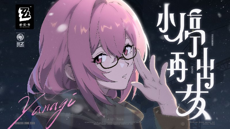 《绝区零》月城柳EP丨小停再出发所幸一路，与你同行