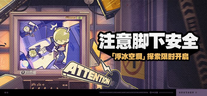 「注意脚下安全」活动说明【活动时间】2024/07/24 10:00:00 ~ 2024/08/05 03:59:59【参与条件】绳网等级≥30级且主线达到第二章间章·幕间后即可参与