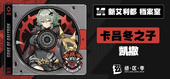 代理人档案 | 凯撒·金「我就是凯撒，卡吕冬之子的老大