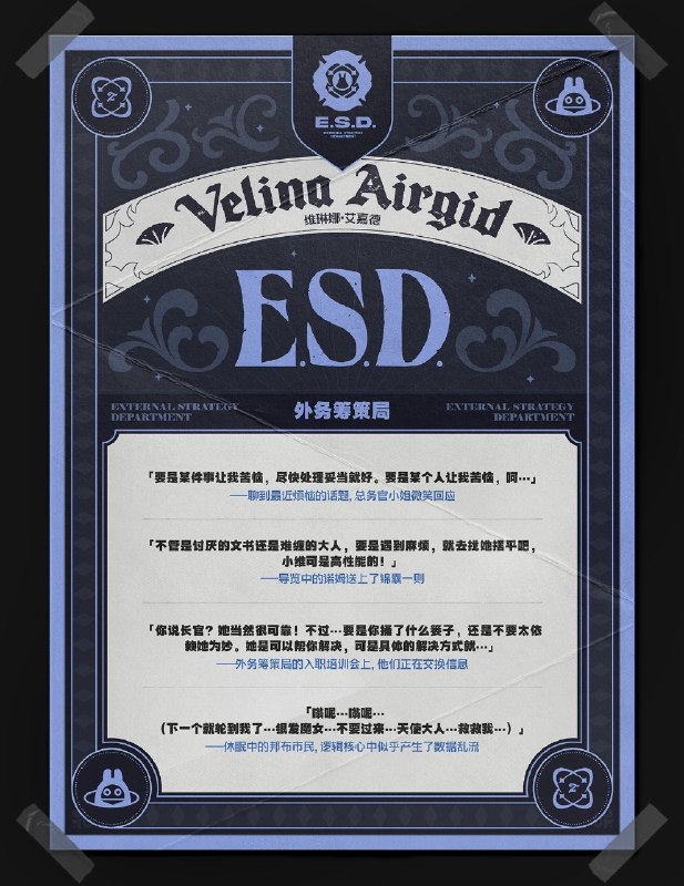 代理人档案丨维琳娜「欢迎来到罗斯凯利法，我是外务筹策局总务官，也是诸位此行的向导——维琳娜·艾嘉德