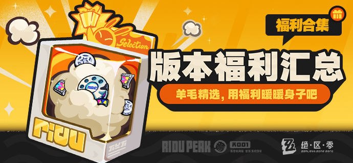 丽都羊毛精选丨冬天到了，用福利来暖暖身子吧各位绳匠，没错，又是我，你们的绳网情报商来了！上期指南给大家送上了不少赚丁尼的途径，不知道大家有没有赚得盆满钵满呢~（本情报商倒是新增了很多客户呢~）那么本期指南，就当作回馈大家的热情，再简单粗暴一些，直接送上免费的福利精选！新艾利都的羊毛，我们应薅尽薅！PS：可别漏领了哦~source @ZZZ_Game丽都羊毛精选丨冬天到了，用福利来暖暖身子吧各位绳匠，没错，又是我，你们的绳网情报商来了！上期指南给大家送上了不少赚丁尼的途径，不知道大家有没有赚得盆满钵满呢~（本情报商倒是新增了很多客户呢~）那么本期指南，就当作回馈大家的热情，再简单粗暴一些，直接送上免费的福利精选！新艾利都的羊毛，我们应薅尽薅！PS：可别漏领了哦~source @ZZZ_Game