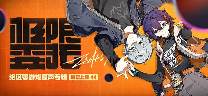 《绝区零》游戏音乐原声专辑《极限委托》现已上架音乐平台世界全剧终，欢迎来到新艾利都！ 亲爱的绳匠，《绝区零》游戏音乐原声专辑《极限委托》现已上架音乐平台