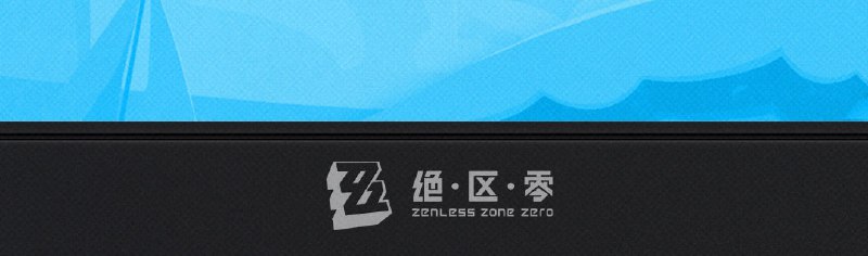 《绝区零》2.1版本「迟吟的浪涌」前瞻特别节目丨情报总览盛夏新章即将开启！全新代理人「浮波柚叶」、「爱丽丝」即将登场，更有代理人调频复刻、全新夏日活动、全新邦布等内容在2.1版本与绳匠见面，敬请期待！此外，为了感谢绳匠一路以来的支持，特此送上——【菲林*1600】，敬请查收！发放时间：2025年7月4日 20:30~2025年9月2日 23:59 本次特别节目中的兑换码将于7月6日23:59:59失效，记得及时兑换哦~查看下方图片，回顾本次特别节目精彩内容！source @ZZZ_Game《绝区零》2.1版本「迟吟的浪涌」前瞻特别节目丨情报总览盛夏新章即将开启！全新代理人「浮波柚叶」、「爱丽丝」即将登场，更有代理人调频复刻、全新夏日活动、全新邦布等内容在2.1版本与绳匠见面，敬请期待！此外，为了感谢绳匠一路以来的支持，特此送上——【菲林*1600】，敬请查收！发放时间：2025年7月4日 20:30~2025年9月2日 23:59 本次特别节目中的兑换码将于7月6日23:59:59失效，记得及时兑换哦~查看下方图片，回顾本次特别节目精彩内容！source @ZZZ_Game