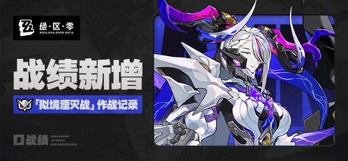 战绩更新 | 战绩新增「拟境湮灭战」作战记录，快来查看吧！绳匠们好呀，战绩工具更新啦！战绩推出「拟境湮灭战」作战记录，绳匠们快来战绩查看和分享自己的强大实力吧！>>点击前往战绩工具<<▼ 战绩工具更新内容明细 ▼◆ 绳匠们可在「作战」页签中找到「拟境湮灭战」模块，即可查看挑战记录，包括：每个boss的勋章、排名、最快挑战时长、获取星数、挑战阵容~▼ 战绩工具入口 ▼1、直达链接>>点击前往战绩工具<<2、米游社App入口关注《绝区零》版区，点击顶部的「战绩」图标即可访问