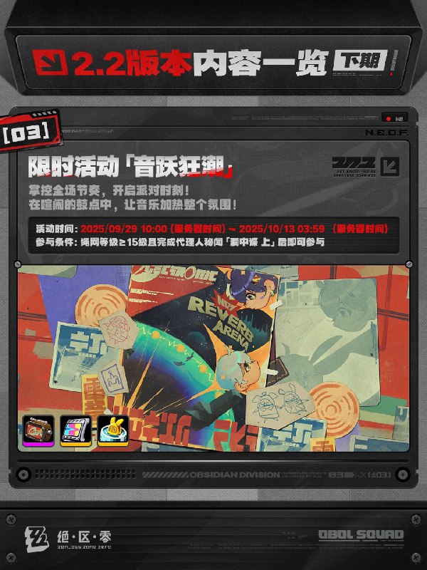 不要温和地走入那良夜丨2.2版本内容一览（下期）绳匠们好，2.2版本下期现已开启！S级代理人[奥菲丝&「鬼火」(强攻·火)]、[伊芙琳(强攻·火)]与S级音擎[嚣枪喧焰(强攻)]、[心弦夜响(强攻)]加入限时频段；限时活动和签到活动也将开启，一起来看看吧！source @ZZZ_Game不要温和地走入那良夜丨2.2版本内容一览（下期）绳匠们好，2.2版本下期现已开启！S级代理人[奥菲丝&「鬼火」(强攻·火)]、[伊芙琳(强攻·火)]与S级音擎[嚣枪喧焰(强攻)]、[心弦夜响(强攻)]加入限时频段；限时活动和签到活动也将开启，一起来看看吧！source @ZZZ_Game