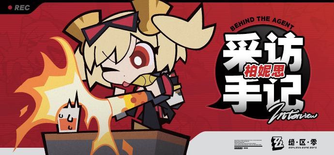 《Behind the Agent》采访手记：柏妮思篇亲爱的绳匠，这里是带你走近代理人的《Behind the Agent》！        今天我们为大家请到的是……「外环掌管燃油的神」柏妮思小姐！        采访前，先来杯冰茶口味燃油饮提提神吧，今天的特饮由柏妮思小姐买单哦！——欢迎来到新艾利都！——source @ZZZ_Game《Behind the Agent》采访手记：柏妮思篇亲爱的绳匠，这里是带你走近代理人的《Behind the Agent》！        今天我们为大家请到的是……「外环掌管燃油的神」柏妮思小姐！        采访前，先来杯冰茶口味燃油饮提提神吧，今天的特饮由柏妮思小姐买单哦！——欢迎来到新艾利都！——source @ZZZ_Game