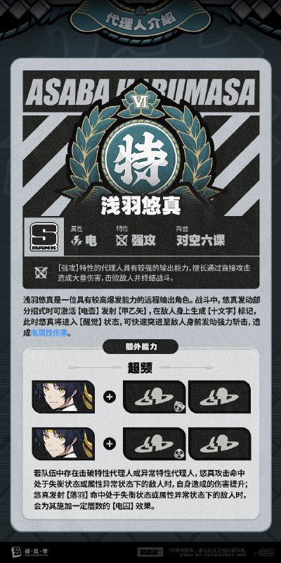 代理人机制介绍：浅羽悠真篇更新即将完成…资料库中已收录代理人【浅羽悠真】的战斗相关信息，重点内容解析完毕，请查收