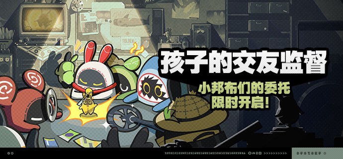 「孩子的交友监督」活动说明【活动时间】2024/07/15 10:00:00 ~ 2024/08/05 03:59:59【参与条件】绳网等级≥30级且主线达到第二章间章·幕间后即可参与