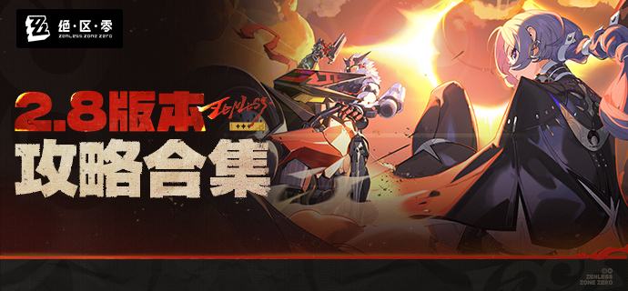 【绝区零绳网情报站】2.8版本攻略合集更新！各位绳匠好，《绝区零》2.8版本「新·艾利都日落时」的内容攻略合集已更新！绳匠们可以前往【2.8版本攻略合集】查看最新词条及攻略，也可前往「绳网情报站」首页查看其它相关内容~     source @ZZZ_Game【绝区零绳网情报站】2.8版本攻略合集更新！各位绳匠好，《绝区零》2.8版本「新·艾利都日落时」的内容攻略合集已更新！绳匠们可以前往【2.8版本攻略合集】查看最新词条及攻略，也可前往「绳网情报站」首页查看其它相关内容~     source @ZZZ_Game