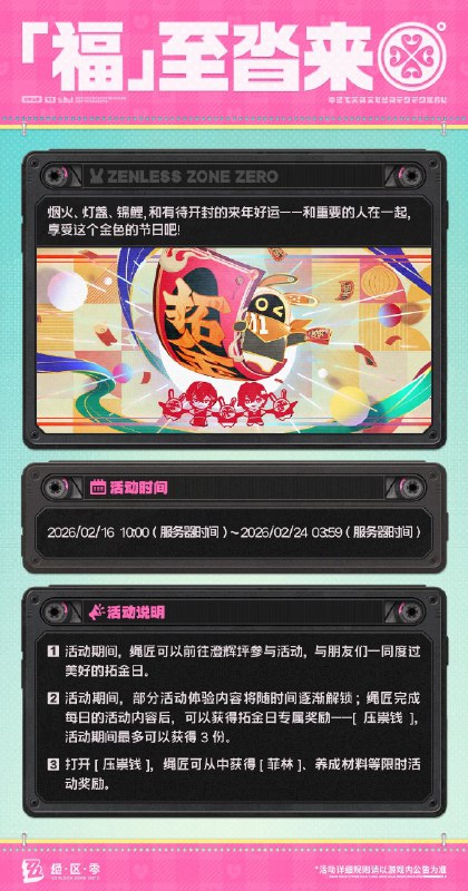 「『福』至沓来」活动说明【活动时间】2026/02/16 10:00 ~ 2026/02/24 03:59【活动奖励】【参与条件】绳网等级≥20级，完成主线第一章·幕间后即可参与