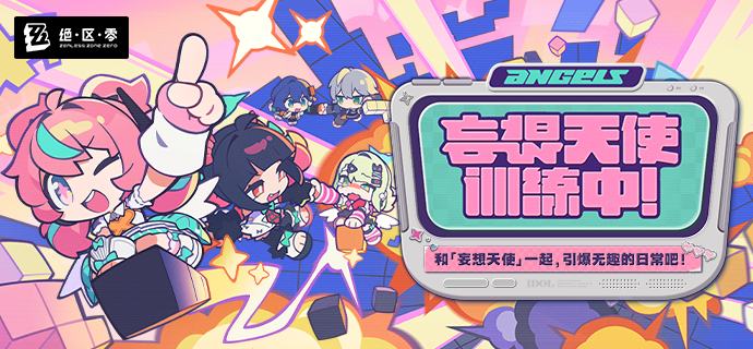 「妄想天使训练中」活动介绍训练即将开始，助教也需努力~source @ZZZ_Game「妄想天使训练中」活动介绍训练即将开始，助教也需努力~source @ZZZ_Game