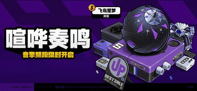 1.7版本限时频段（上期）亲爱的绳匠：本期代理人与音擎调频活动时间为：1.7版本更新后~2025/05/14 11:59:59，包含如下内容：「飞鸟坠入良夜」调频活动活动期间，限定S级代理人[薇薇安(异常·以太)]以及A级代理人[派派(异常·物理)]、[赛斯(防护·电)]的调频获取概率将大幅提升！「喧哗奏鸣」调频活动活动期间，限定S级音擎[飞鸟星梦(异常)]以及A级音擎[轰鸣座驾(异常)]、[维序者-特化型(防护)]的调频获取概率将大幅提升！「『查无此人』」调频活动活动期间，限定S级代理人[简(异常·物理)]以及A级代理人[派派(异常·物理)]、[赛斯(防护·电)]的调频获取概率将大幅提升！「激荡谐振」调频活动活动期间，限定S级音擎[淬锋钳刺(异常)]以及A级音擎[轰鸣座驾(异常)]、[维序者-特化型(防护)]的调频获取概率将大幅提升！※ 以上信号中，限定S级代理人与限定S级音擎均不会进入「热门卡司」常驻频段