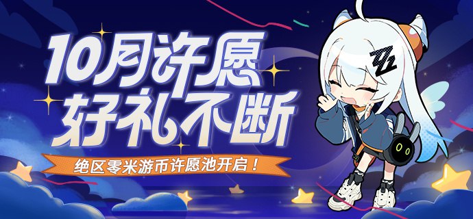 米游币许愿池 - 《绝区零》版区10月场即将开启绳匠们好呀~米游社许愿池 -《绝区零》版区10月场即将开启！使用米游币参与许愿，即有机会获得Q版马口铁徽章组合、狡兔屋鼠标桌垫奖励，一起来参与吧~【活动入口】绳匠可通过【米游社App-绝区零版区首页-许愿池】进入相关页面点击下方链接访问许愿池（建议更新至App最新版本）>>点击进入许愿池<<【活动时间】2023年10月1日 18:00-2023年10月18日 23:59【商品上新时间】2023年10月1日 18:00 Q版马口铁徽章组合2023年10月12日 18:00 狡兔屋鼠标桌垫source @ZZZNewsletter