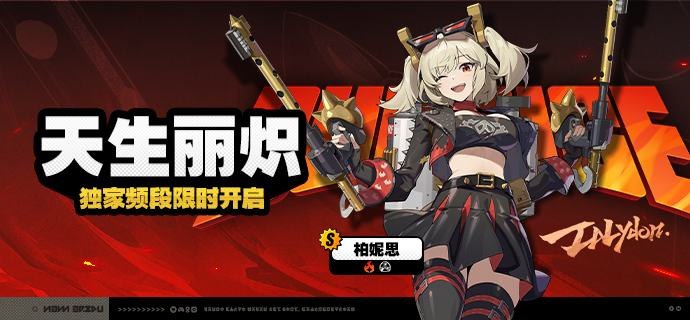 「天生丽炽」调频说明活动期间，限定S级代理人[柏妮思(异常·火)]以及A级代理人[露西(支援·火)]、[妮可(支援·以太)]的调频获取概率将大幅提升！【调频说明】※ 以上信号中，限定S级代理人不会进入「热门卡司」常驻频段