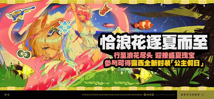「恰浪花逐夏而至」活动说明【活动时间】3.1版本更新后 ~ 2026/09/07 03:59【活动奖励】【参与条件】绳网等级≥20级，完成主线第一章·幕间后即可参与