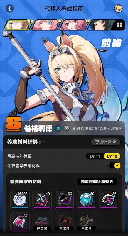 养成指南上新丨希格莉德养成材料预告想要提前准备希格莉德养成材料的绳匠们注意啦：前往养成指南，使用养成材料计算功能，可以提前了解希格莉德所需养成材料的类型和总量，以及还需获取的数量