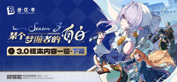 某个梦游者的自白丨3.0版本内容一览（下期）绳匠们好，S级代理人[诺姆(火·击破)]、[千夏(物理·支援)]与S级音擎[首席跟班(击破)]、[思络成歌(支援)]加入限时频段~更有签到活动「『嗯呢』从天降」、限时活动「艺术就是邦布！」等精彩内容更新，一起来看看吧！source @ZZZ_Game某个梦游者的自白丨3.0版本内容一览（下期）绳匠们好，S级代理人[诺姆(火·击破)]、[千夏(物理·支援)]与S级音擎[首席跟班(击破)]、[思络成歌(支援)]加入限时频段~更有签到活动「『嗯呢』从天降」、限时活动「艺术就是邦布！」等精彩内容更新，一起来看看吧！source @ZZZ_Game