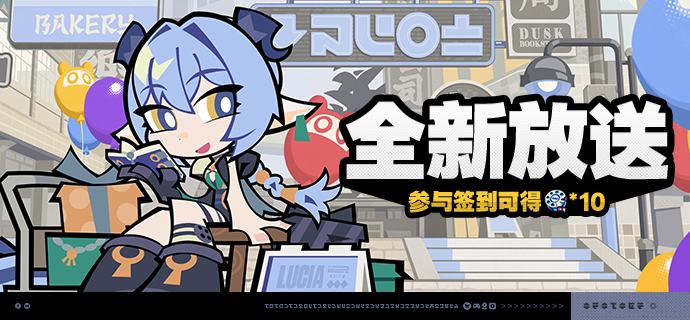 「全新放送」活动说明【活动时间】2.3版本更新后 ~ 2025/11/25 03:59【参与条件】绳网等级≥8级，在主线序章·幕间中解锁「活动」功能后即可参与