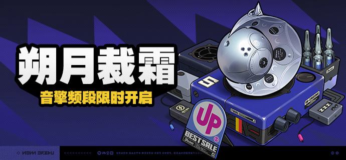 3.2版本限时频段（下期）亲爱的绳匠：本期代理人与音擎调频活动时间为：2026-09-30 12:00 ~ 2026-10-20 14:59，包含如下内容：「烬夜安眠」调频活动活动期间，限定S级代理人[洛克茜(风·击破)]以及默认A级代理人[可琳(物理·强攻)]、[比利(物理·强攻)]的调频获取概率将大幅提升！「绯月银棺」调频活动活动期间，限定S级音擎[绯月银棺(击破)]以及默认A级音擎[家政员(强攻)]、[仿制星徽引擎(强攻)]的调频获取概率将大幅提升！「 冷雨将尽之夜」调频活动活动期间，限定S级代理人[普罗米娅(冰·异常)]以及默认A级代理人[可琳(物理·强攻)]、[比利(物理·强攻)]的调频获取概率将大幅提升！「朔月裁霜」调频活动活动期间，限定S级音擎[朔月裁霜(异常)]以及默认A级音擎[家政员(强攻)]、[仿制星徽引擎(强攻)]的调频获取概率将大幅提升！※ 以上信号中，限定S级代理人与限定S级音擎均不会进入「热门卡司」常驻频段