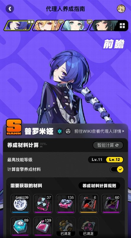 养成指南上新丨普罗米娅养成材料预告想要提前准备普罗米娅养成材料的绳匠们注意啦：前往养成指南，使用养成材料计算功能，可以提前了解普罗米娅所需养成材料的类型和总量，以及还需获取的数量