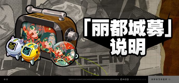 2.6版本「丽都城募」说明亲爱的绳匠：活动期间，绳匠可以在「丽都城募」中，通过提升城募等级获取丰厚奖励！解锁「成长计划」，更可立即获得[菲林]*680与专属头像[魔术皆为奇迹]！解锁「典藏计划」，还可额外立即获得[菲林]*208、「导览套件」、[音擎主控芯片]、[谐振核心仪]与[以太电池]奖励！解锁「成长计划」或「典藏计划」后通过提升城募等级还可获得专属名片[白鸽与烟火之间]、[音擎主控芯片]、[「仓鼠笼」访问器]、[谐振核心仪]、养成材料等奖励！其中养成材料奖励绳匠可自选类型进行获取