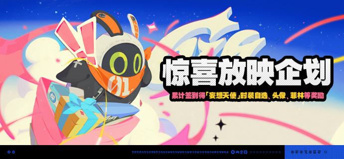 「惊喜放映企划」活动说明【活动时间】2026/09/23 10:00 ~ 2026/10/20 03:59【活动奖励】【参与条件】绳网等级≥5级，完成主线序章「兔与绳」并解锁「活动」功能后即可参与