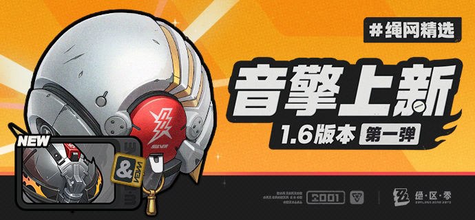 绳网精选-1.6版本音擎上新 | 第一弹绳网精选，绳匠之友！1.6版本最新款定制音擎——「牺牲洁纯」&「裁纸刀」强势来袭！带上我们的定制音擎，让您每一次的空洞探索都如履平地！source @ZZZ_Game绳网精选-1.6版本音擎上新 | 第一弹绳网精选，绳匠之友！1.6版本最新款定制音擎——「牺牲洁纯」&「裁纸刀」强势来袭！带上我们的定制音擎，让您每一次的空洞探索都如履平地！source @ZZZ_Game