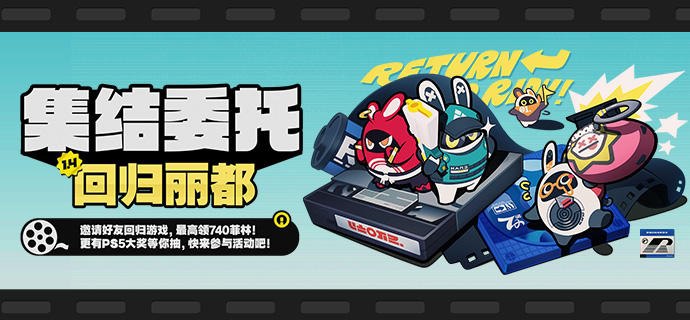 「集结委托：回归丽都」1.4版本回归网页活动上线！亲爱的绳匠，《绝区零》1.4全新版本「星流霆击」现已开启