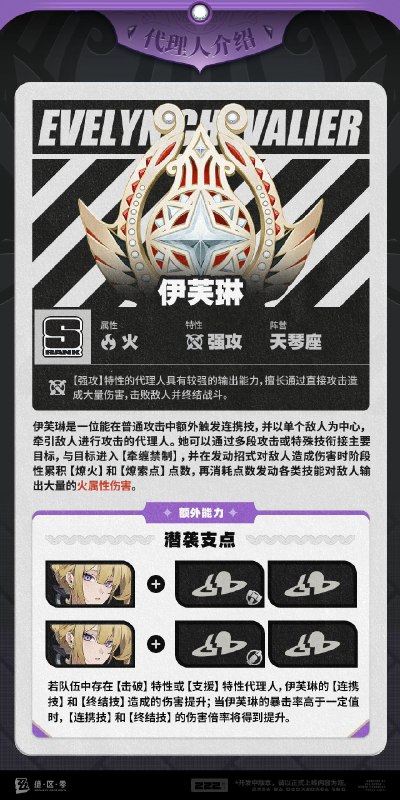 代理人机制介绍：伊芙琳篇更新即将完成…资料库中已收录代理人【伊芙琳】的战斗相关信息，重点内容解析完毕，请查收