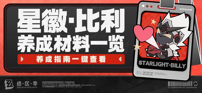 养成指南上新丨星徽·比利养成材料预告想要提前准备星徽·比利养成材料的绳匠们注意啦：前往养成指南，使用养成材料计算功能，可以提前了解星徽·比利所需养成材料的类型和总量，以及还需获取的数量