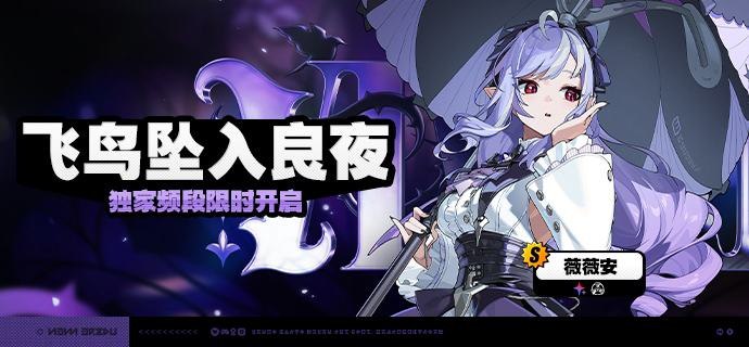 1.7版本限时频段（上期）亲爱的绳匠：本期代理人与音擎调频活动时间为：1.7版本更新后~2025/05/14 11:59:59，包含如下内容：「飞鸟坠入良夜」调频活动活动期间，限定S级代理人[薇薇安(异常·以太)]以及A级代理人[派派(异常·物理)]、[赛斯(防护·电)]的调频获取概率将大幅提升！「喧哗奏鸣」调频活动活动期间，限定S级音擎[飞鸟星梦(异常)]以及A级音擎[轰鸣座驾(异常)]、[维序者-特化型(防护)]的调频获取概率将大幅提升！「『查无此人』」调频活动活动期间，限定S级代理人[简(异常·物理)]以及A级代理人[派派(异常·物理)]、[赛斯(防护·电)]的调频获取概率将大幅提升！「激荡谐振」调频活动活动期间，限定S级音擎[淬锋钳刺(异常)]以及A级音擎[轰鸣座驾(异常)]、[维序者-特化型(防护)]的调频获取概率将大幅提升！※ 以上信号中，限定S级代理人与限定S级音擎均不会进入「热门卡司」常驻频段