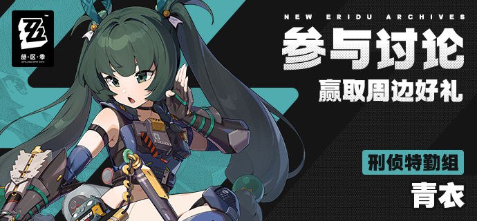 【有奖活动】新艾利都档案室——青衣（新艾利都档案室——档案读取中...数据量过大，请稍候