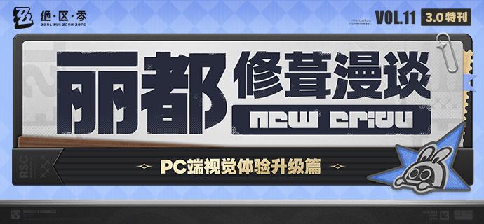 丽都修葺漫谈Vol.11丨PC端视觉体验升级篇绳匠们好！本期为大家带来的是3.0版本PC端视觉体验升级情报，一起来看看吧！source @ZZZ_Game #丽都修葺漫谈丽都修葺漫谈Vol.11丨PC端视觉体验升级篇绳匠们好！本期为大家带来的是3.0版本PC端视觉体验升级情报，一起来看看吧！source @ZZZ_Game #丽都修葺漫谈