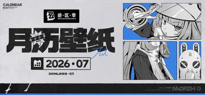 《绝区零》2026年7月月历壁纸「想获得邦布们的信任？首先当然要学会——伪装成邦布！」「嗯呢嗯，嗯呢呢！（从邦布语开始，就像这样！）」「——怎么样，很标准吧？我可是最有天赋的邦布专家！」 亲爱的绳匠，欢迎下载&使用7月月历壁纸~▼ 原图获取方式点击下方链接，输入密码后即可下载