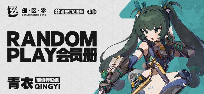 【有奖活动】Random Play会员册—青衣（外部数据读取——Random Play会员册加载完成...请查看！)青衣，是一位悠闲豁达，行事颇具长者做派的刑侦特勤组「新人警探」