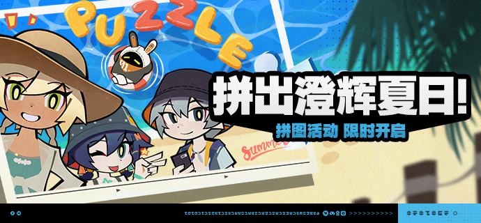 「拼出澄辉夏日！」活动说明【活动时间】2025/08/20 10:00 ~ 2025/09/03 03:59【活动奖励】【参与条件】绳网等级≥15级且完成代理人秘闻「洞中谍 上」后即可参与