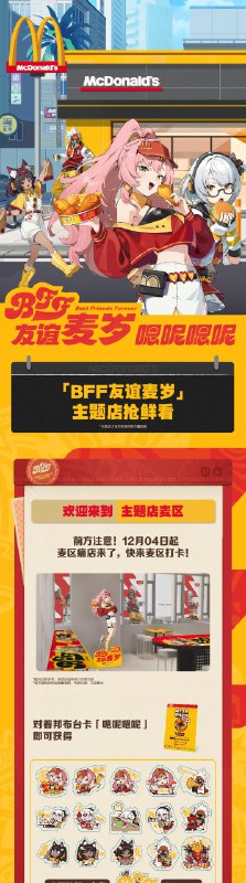 麦当劳｜绝区零联动即将开启！12月4日起，麦当劳绝区零联动开启！联动资讯抢先送上！周周有惊喜，敬请期待后续限量周边和线下主题店！source @ZZZ_Game #联动麦当劳｜绝区零联动即将开启！12月4日起，麦当劳绝区零联动开启！联动资讯抢先送上！周周有惊喜，敬请期待后续限量周边和线下主题店！source @ZZZ_Game #联动