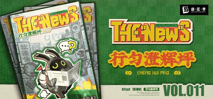 THE NEW'S Vol.011 行匀澄辉坪嗯呢呢？嗯呢嗯呢——嗯呢呢！（你知道吗？近期在网上，出现了一个热门周末出游地——澄辉坪！）嗯呢嗯呢，嗯呢呢呢呢