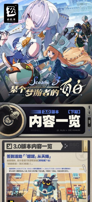 某个梦游者的自白丨3.0版本内容一览（下期）绳匠们好，S级代理人[诺姆(火·击破)]、[千夏(物理·支援)]与S级音擎[首席跟班(击破)]、[思络成歌(支援)]加入限时频段~更有签到活动「『嗯呢』从天降」、限时活动「艺术就是邦布！」等精彩内容更新，一起来看看吧！source @ZZZ_Game某个梦游者的自白丨3.0版本内容一览（下期）绳匠们好，S级代理人[诺姆(火·击破)]、[千夏(物理·支援)]与S级音擎[首席跟班(击破)]、[思络成歌(支援)]加入限时频段~更有签到活动「『嗯呢』从天降」、限时活动「艺术就是邦布！」等精彩内容更新，一起来看看吧！source @ZZZ_Game