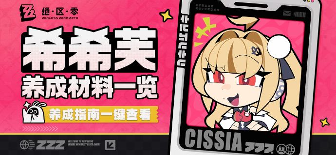 养成指南上新丨希希芙养成材料预告想要提前准备希希芙养成材料的绳匠们注意啦：前往养成指南，使用养成材料计算功能，可以提前了解希希芙所需养成材料的类型和总量，以及还需获取的数量